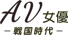 AV女優 戦国記-素晴らしいAV女優さんのレビューサイト-